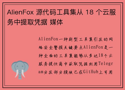 AlienFox 源代码工具集从 18 个云服务中提取凭据 媒体