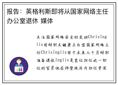 报告：英格利斯即将从国家网络主任办公室退休 媒体