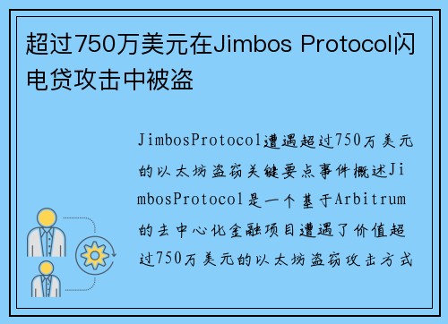 超过750万美元在Jimbos Protocol闪电贷攻击中被盗 