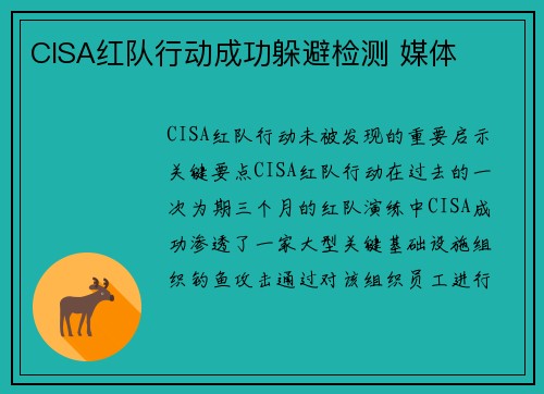 CISA红队行动成功躲避检测 媒体