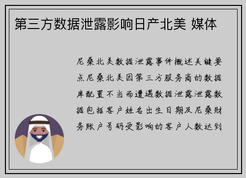 第三方数据泄露影响日产北美 媒体