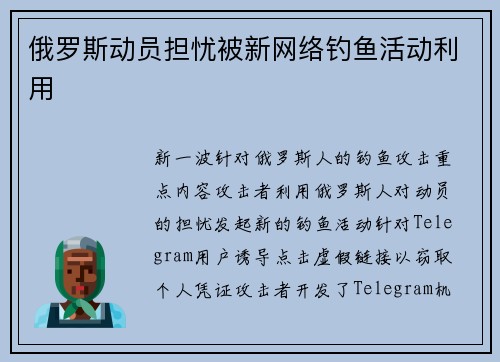 俄罗斯动员担忧被新网络钓鱼活动利用 