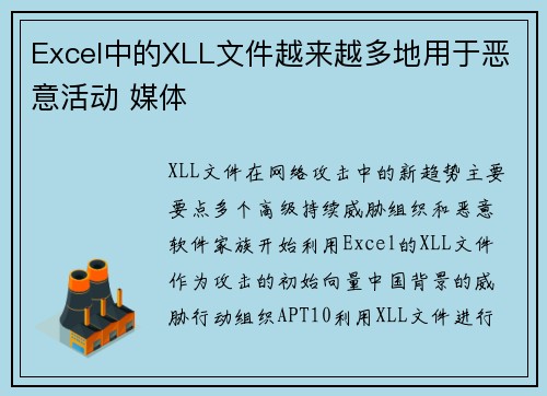 Excel中的XLL文件越来越多地用于恶意活动 媒体