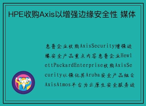 HPE收购Axis以增强边缘安全性 媒体