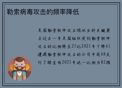 勒索病毒攻击的频率降低 