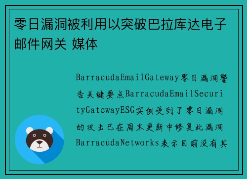 零日漏洞被利用以突破巴拉库达电子邮件网关 媒体