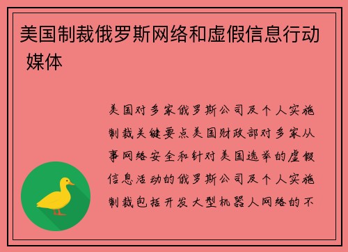 美国制裁俄罗斯网络和虚假信息行动 媒体
