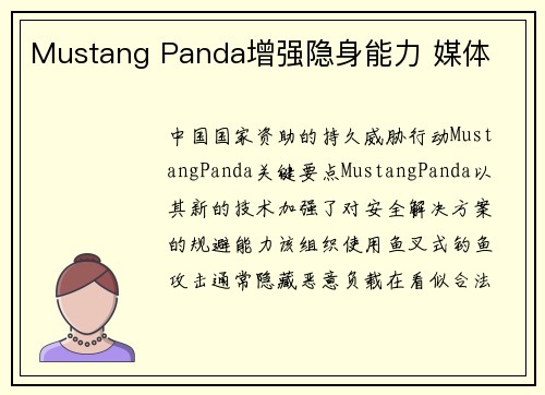 Mustang Panda增强隐身能力 媒体