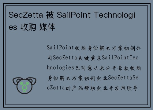 SecZetta 被 SailPoint Technologies 收购 媒体