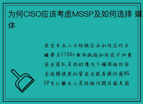 为何CISO应该考虑MSSP及如何选择 媒体
