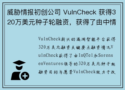 威胁情报初创公司 VulnCheck 获得320万美元种子轮融资，获得了由中情局支持的风险投资公司的