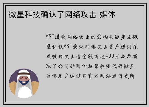 微星科技确认了网络攻击 媒体