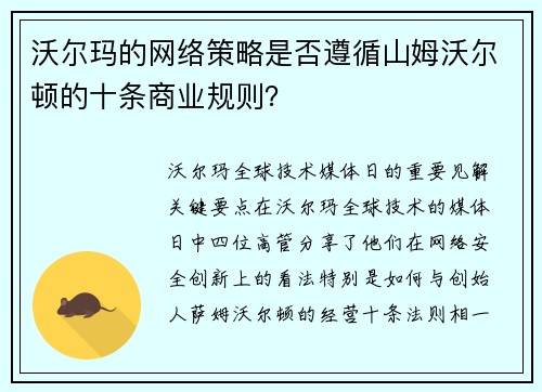沃尔玛的网络策略是否遵循山姆沃尔顿的十条商业规则？ 