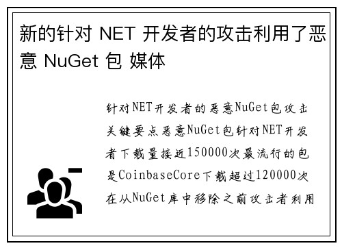 新的针对 NET 开发者的攻击利用了恶意 NuGet 包 媒体