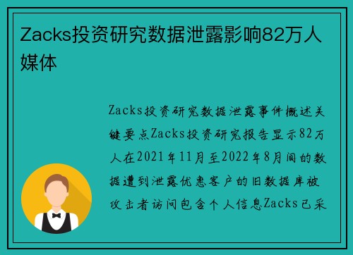 Zacks投资研究数据泄露影响82万人 媒体 Zacks投资研究数据泄露影响82万人 媒体